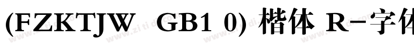 (FZKTJW  GB1 0) 楷体 R字体转换